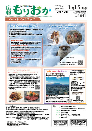 広報もりおか1月15日号の表紙